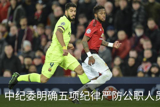 中纪委明确五项纪律严防公职人员违规行为