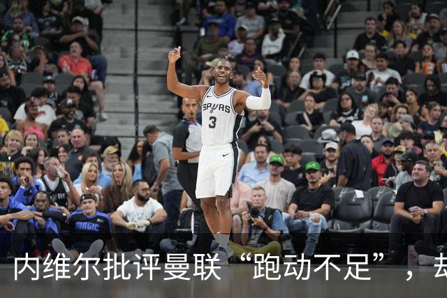 内维尔批评曼联“跑动不足”，却忽视了更深层次的问题