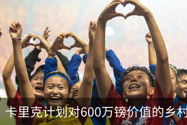 卡里克计划对600万镑价值的乡村庄园进行全面升级