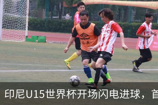 印尼U15世界杯开场闪电进球，首轮大胜斐济
