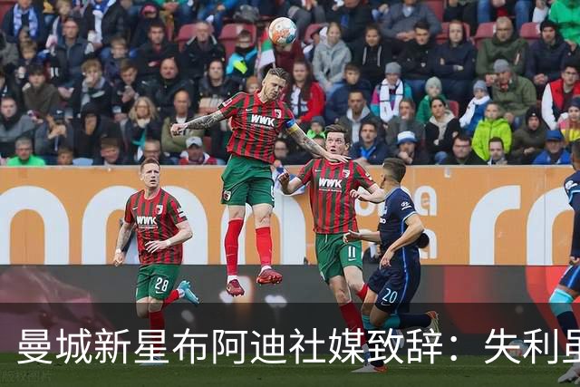 曼城新星布阿迪社媒致辞：失利虽痛，但我们将携手前行