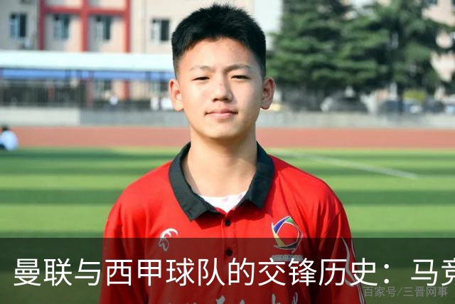 曼联与西甲球队的交锋历史：马竞与塞维利亚未能突破的宿命