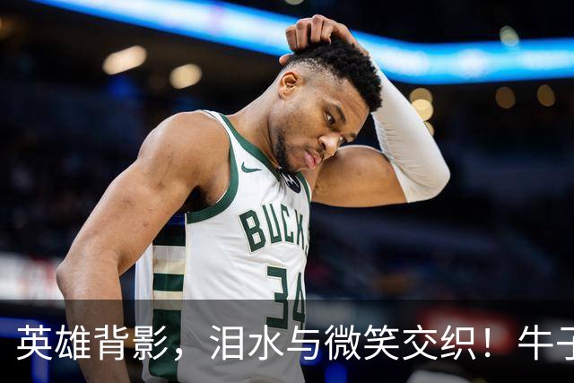 英雄背影，泪水与微笑交织！牛子琪成就中国U17女足辉煌