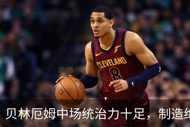 贝林厄姆中场统治力十足，制造绝杀助皇马赢巴萨